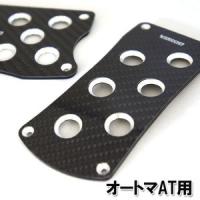 【BRAITH】 Carbon cover for AT pedals