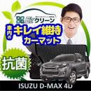 EZ CLEAN CAR　MAT　☆ISUZU D-MAX  4D 2013'-2016'