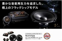 Pioneer TS-V172A 17cm ■High end speaker