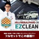 EZ CLEAN CAR　MAT　☆ALPHARD&VELLFIRE FULL SET